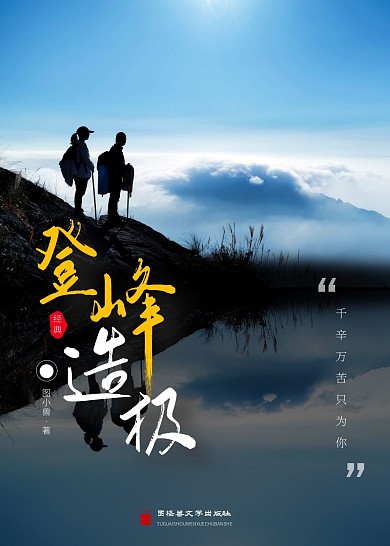 登峰造极中国文学书籍封面