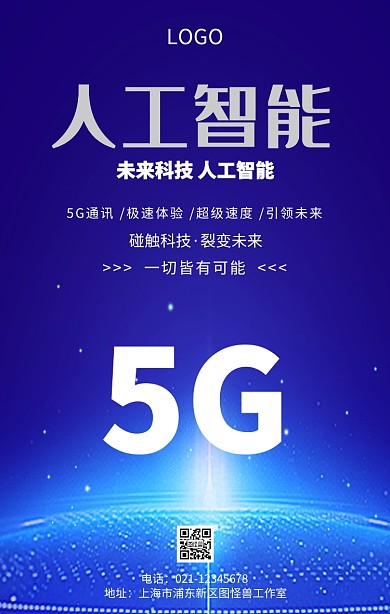 5G时代来临科技未来通信主题宣传海报