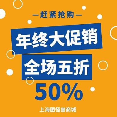 2019年末五折促销宣传活动直通车海报