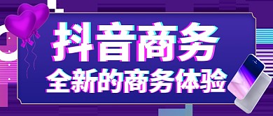 抖音商务紫色卡通公众号封面