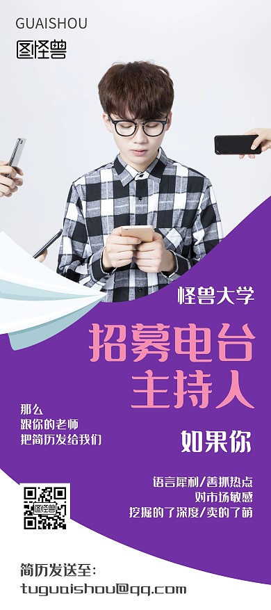 招募电台主持人宣传展架