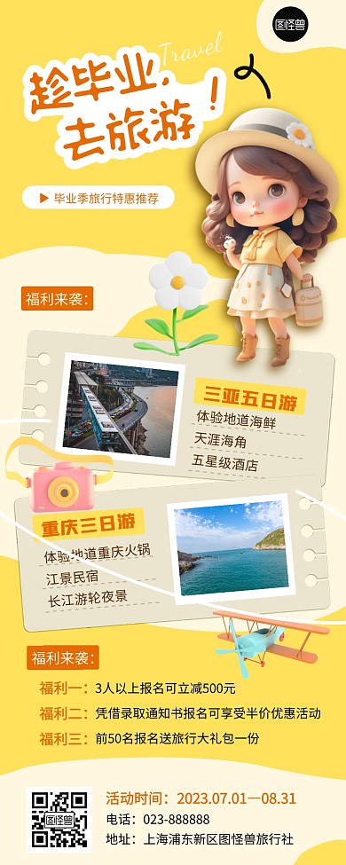 毕业季旅游推荐促销黄色卡通产品营销长图