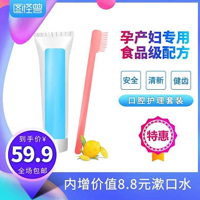 孕产妇牙膏牙刷套装渐变大气主图/直通车