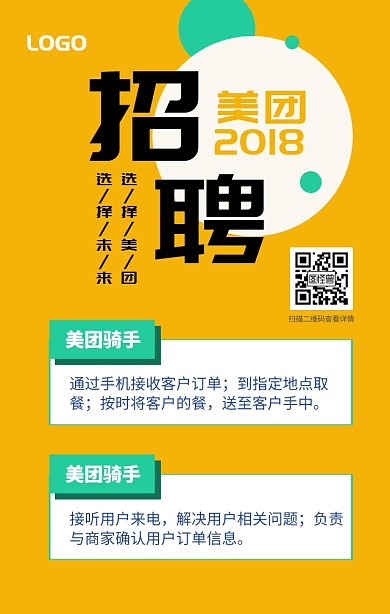 黄色几何扁平2018美团招聘海报