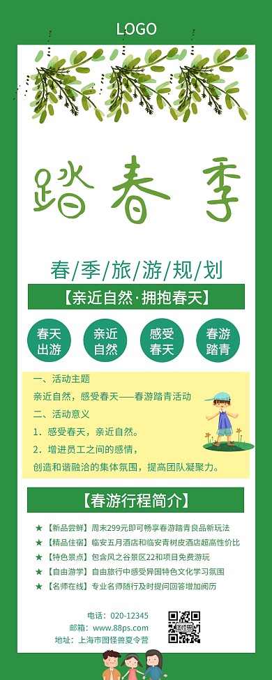 春游微文营销长图