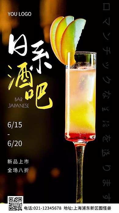 日系酒吧黑色简约风摄影图海报