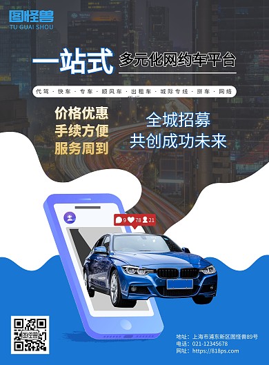 蓝色商务网约车加盟海报