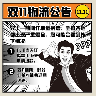漫画风双11物流公告主图直通车