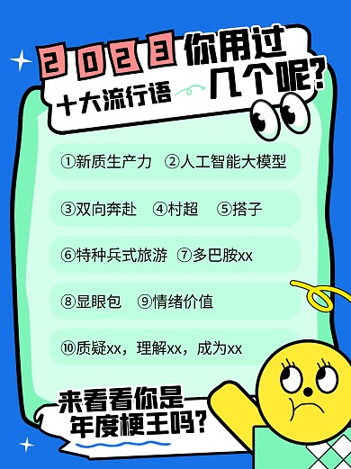 2023年度十大热词创意小红书配图