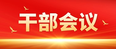 干部会议红色大气公众号封面首图