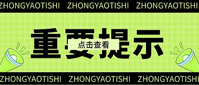 重要提示微信公众号首图用图