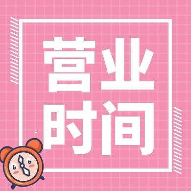 营业时间粉色简约公众号封面小图