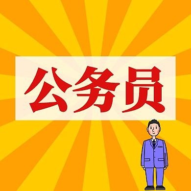 公务员公众号封面次图