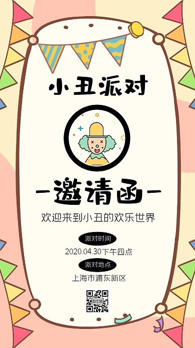 小丑派对卡通可爱邀请函