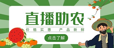 直播助农绿色红包公众号封面