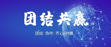 公司励志宣传语团结公众号封面