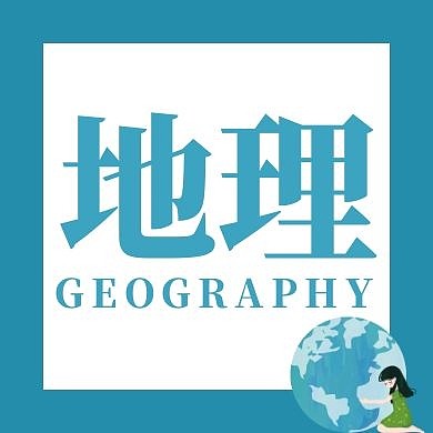 地理简约创新公众号次图