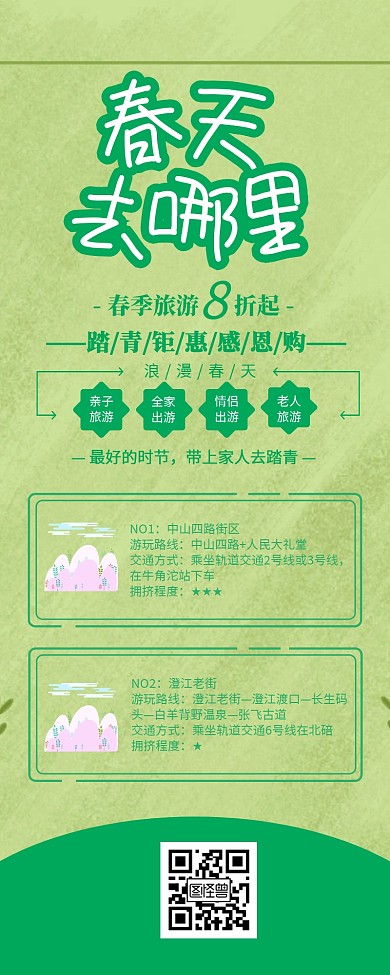绿色清新春天去哪里春游长图