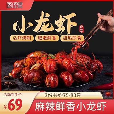 小龙虾餐饮美食海鲜主图直通车