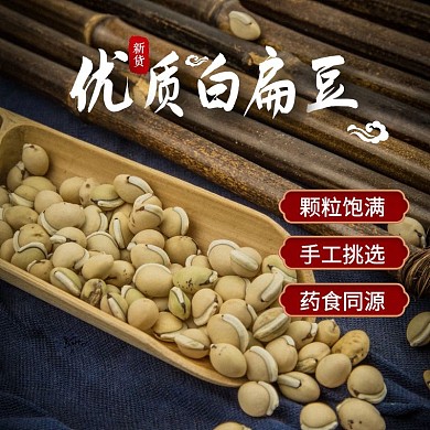 简约风优质白扁豆促销活动主图直通车