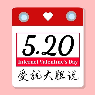 520新媒体狂欢恶搞日历公众号封面小图