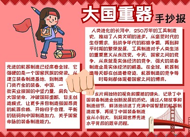 大国重器小报插画扁平手抄报