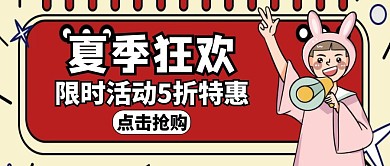 夏季狂欢红色卡通公众号封面