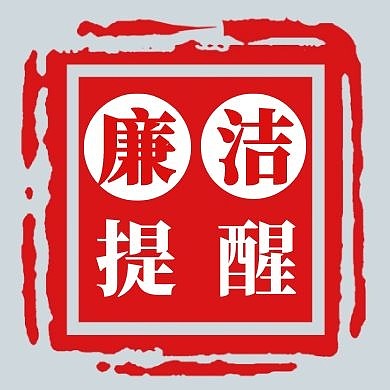 廉洁提醒简约红色新媒体公众号封面次图