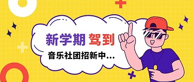 简约卡通新学期社团招新宣传公众号封面