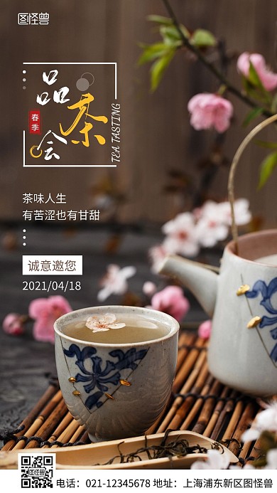 简约风白色春季品茶会邀请摄影图海报