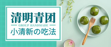 清明青团清新吃法公众号封面首图
