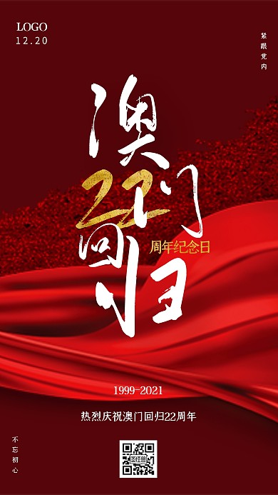 红色大气丝绸小节日澳门回归纪念日手机海报