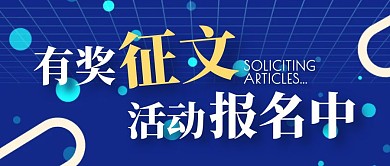有奖征文活动蓝色几何公众号封面
