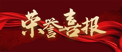 荣誉简约红色销售公众号首页首图 
