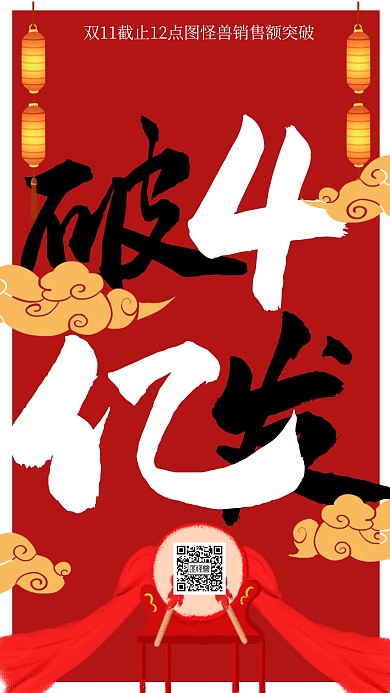双11销售额战报喜报简约大气通用海报