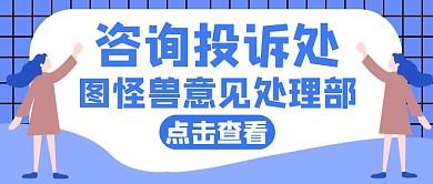 咨询与投诉蓝色简约卡通公众号封面