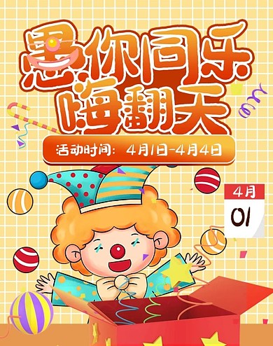 天猫国际愚人节卡通电商竖版海报