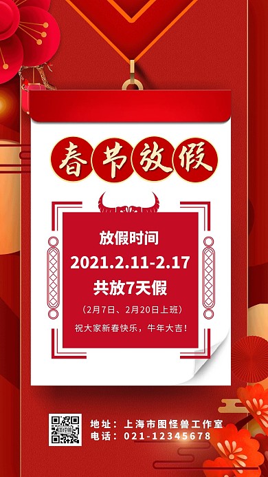 春节放假通知红色古风手机营销海报