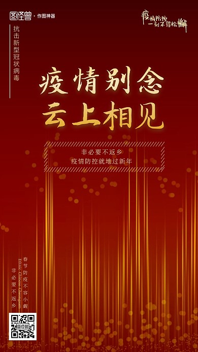 简约红色春节异地拜年手机海报
