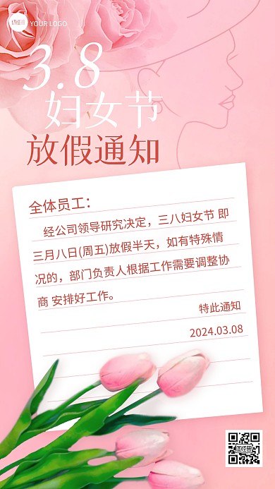 三八妇女节放假通知创意手机海报