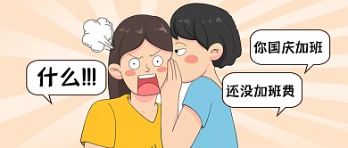 国庆加班趣味公众号封面首图