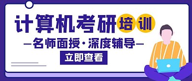 计算机考研培训蓝色创意公众号封面首图