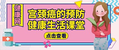 医疗红包公众号封面宫颈癌通用
