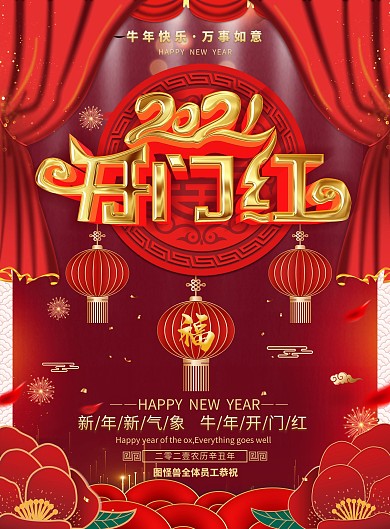 红喜庆2021牛年新年开门红公司宣传海报