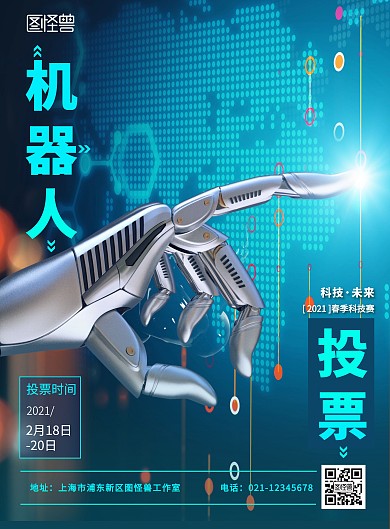 机器人比赛投票科技风创意竖版海报