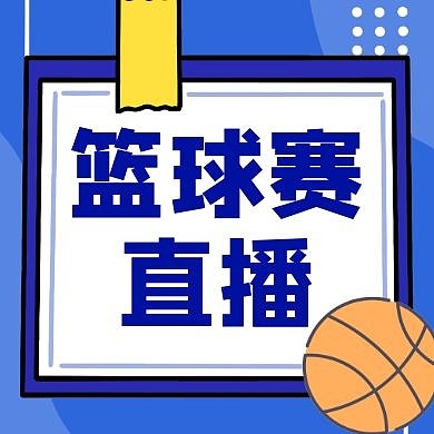 篮球赛直播公众号次图