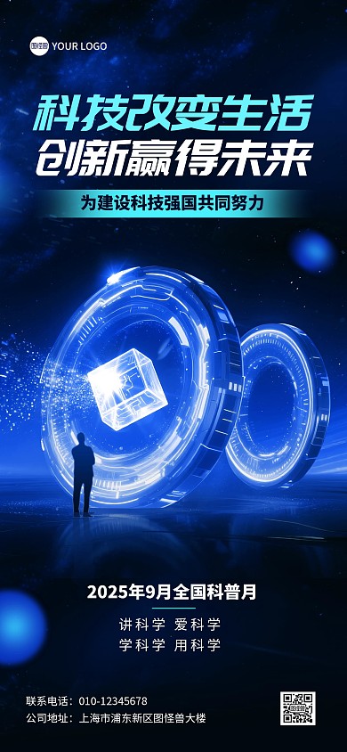 2025全国科普月主题宣传全屏海报