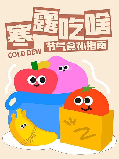 寒露节气食补小红书封面