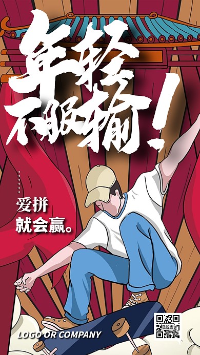 企业内部管理年轻不服输励志正能量手机海报