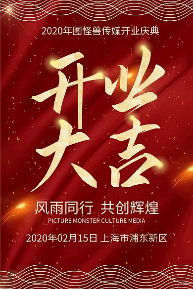 开门红开业开幕典礼红金线条喜庆吊旗